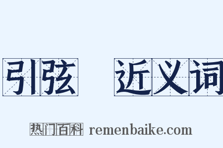 引弦彄近义词是什么意思的图片